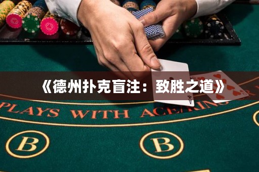 《德州撲克盲注：致勝之道》