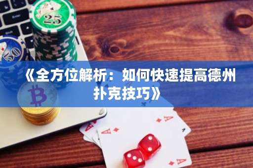 《全方位解析：如何快速提高德州撲克技巧》