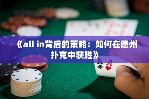 《all in背后的策略：如何在德州撲克中獲勝》