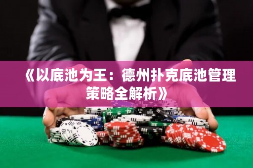 《以底池為王：德州撲克底池管理策略全解析》