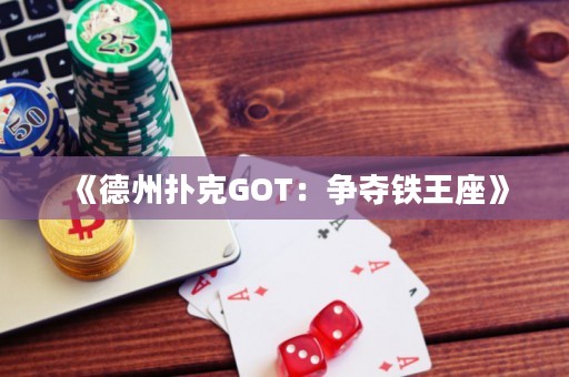 《德州撲克GOT：爭奪鐵王座》