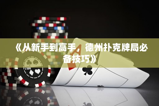 《從新手到高手，德州撲克牌局必備技巧》
