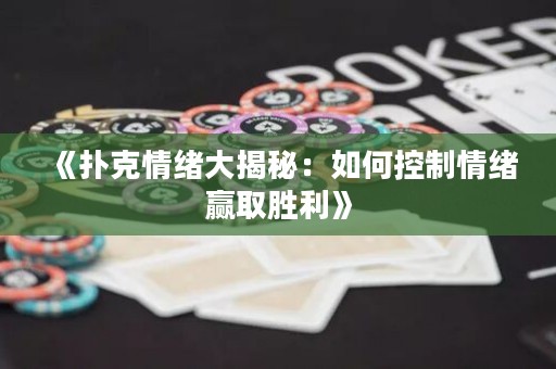 《撲克情緒大揭秘：如何控制情緒贏取勝利》