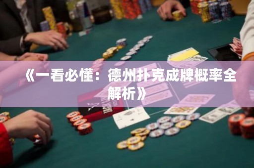 《一看必懂：德州撲克成牌概率全解析》