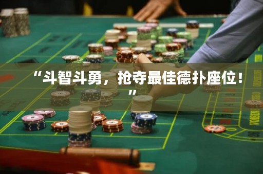“斗智斗勇，搶奪最佳德?lián)渥?！? title=