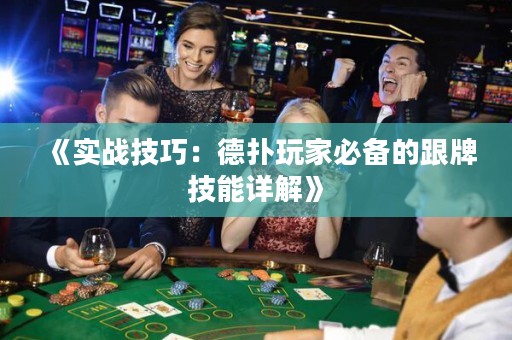 《實(shí)戰(zhàn)技巧：德?lián)渫婕冶貍涞母萍寄茉斀狻? title=