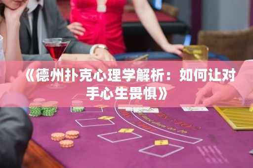 《德州撲克心理學(xué)解析：如何讓對手心生畏懼》