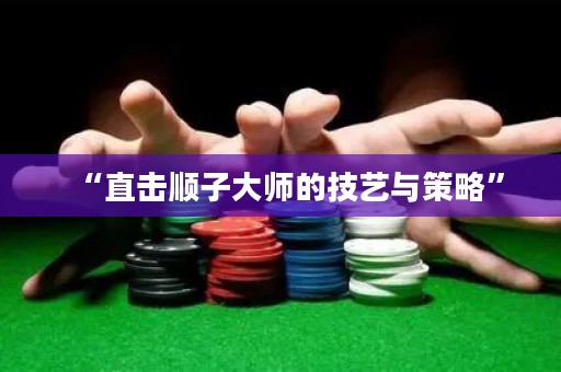 “直擊順子大師的技藝與策略”