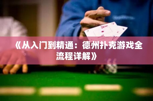 《從入門到精通：德州撲克游戲全流程詳解》