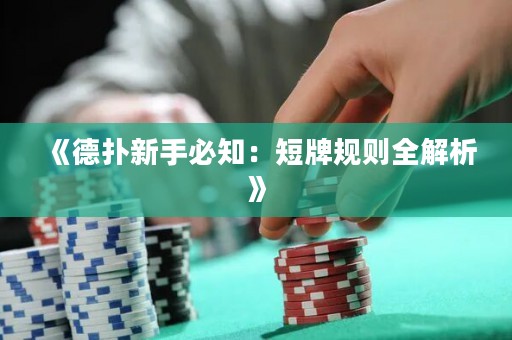 《德?lián)湫率直刂憾膛埔?guī)則全解析》