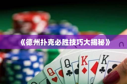 《德州撲克必勝技巧大揭秘》