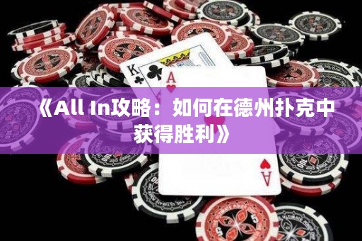 《All In攻略：如何在德州撲克中獲得勝利》