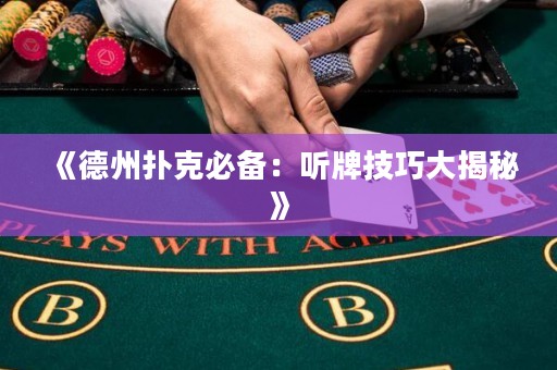 《德州撲克必備：聽牌技巧大揭秘》