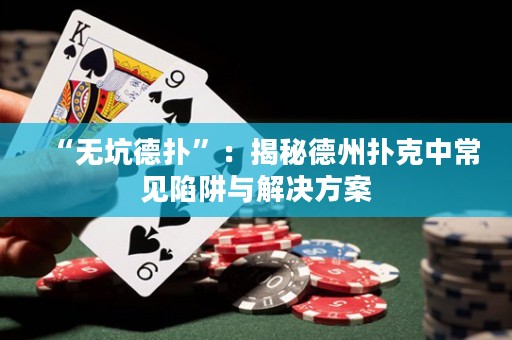 “無(wú)坑德?lián)洹保航颐氐轮輷淇酥谐Ｒ?jiàn)陷阱與解決方案