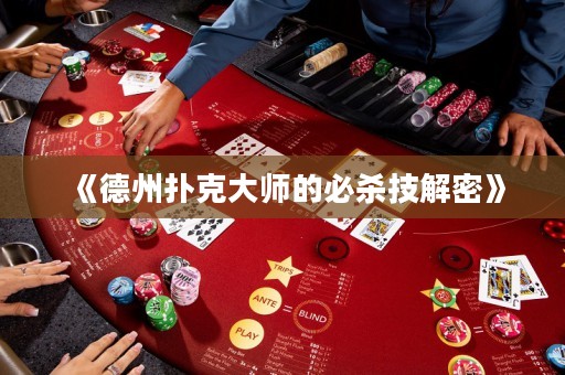 《德州撲克大師的必殺技解密》