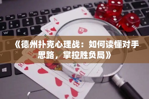《德州撲克心理戰(zhàn)：如何讀懂對(duì)手思路，掌控勝負(fù)局》