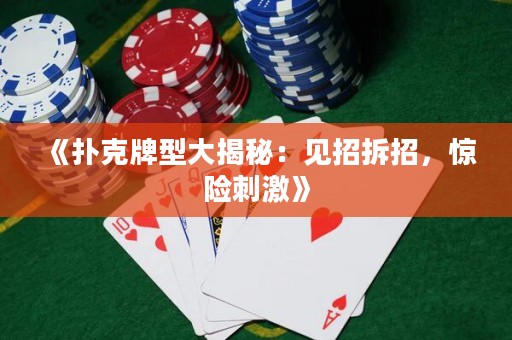 《撲克牌型大揭秘：見(jiàn)招拆招，驚險(xiǎn)刺激》