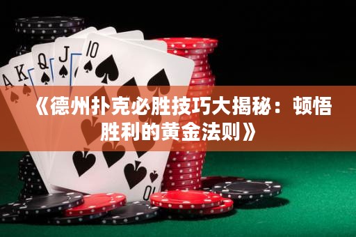 《德州撲克必勝技巧大揭秘：頓悟勝利的黃金法則》