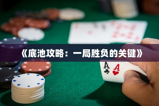 《底池攻略：一局勝負(fù)的關(guān)鍵》
