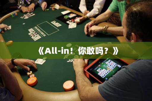 《All-in！你敢嗎？》