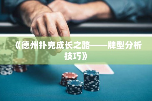 《德州撲克成長之路——牌型分析技巧》