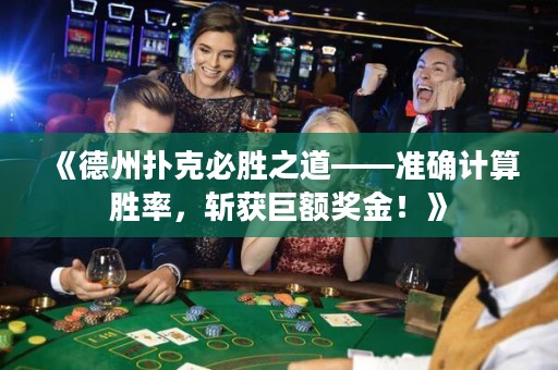 《德州撲克必勝之道——準確計算勝率，斬獲巨額獎金！》