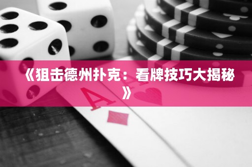 《狙擊德州撲克：看牌技巧大揭秘》