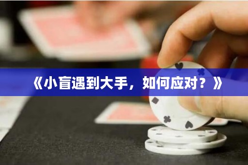 《小盲遇到大手，如何應對？》