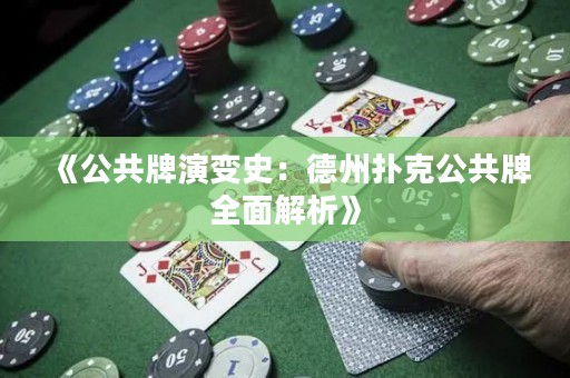 《公共牌演變史：德州撲克公共牌全面解析》