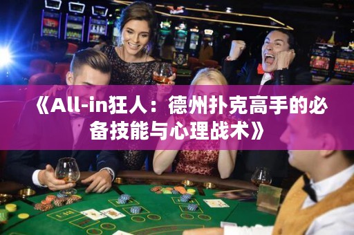 《All-in狂人：德州撲克高手的必備技能與心理戰(zhàn)術》