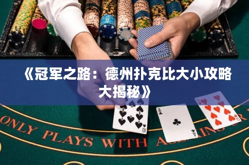 《冠軍之路：德州撲克比大小攻略大揭秘》
