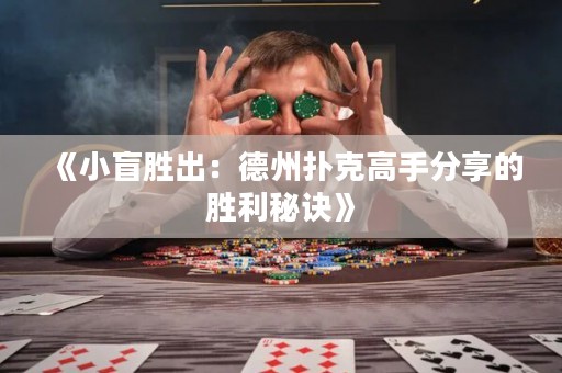 《小盲勝出：德州撲克高手分享的勝利秘訣》