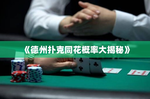 《德州撲克同花概率大揭秘》