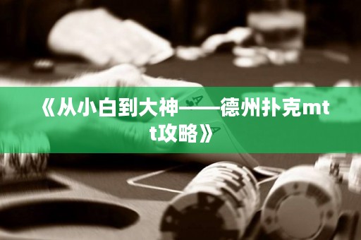 《從小白到大神——德州撲克mtt攻略》
