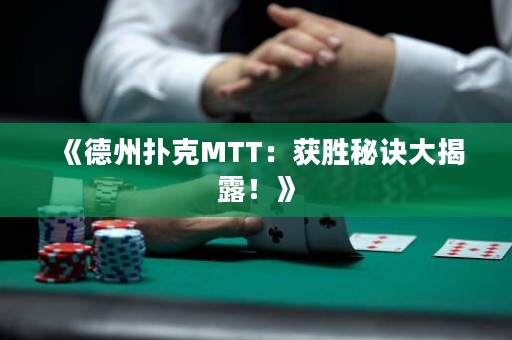 《德州撲克MTT：獲勝秘訣大揭露！》
