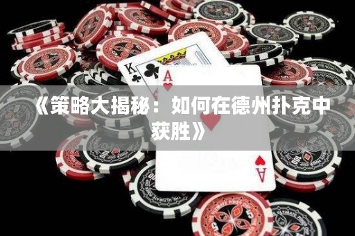 《策略大揭秘：如何在德州撲克中獲勝》