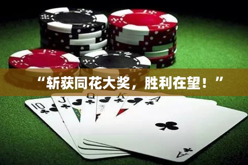 “斬獲同花大獎，勝利在望！”