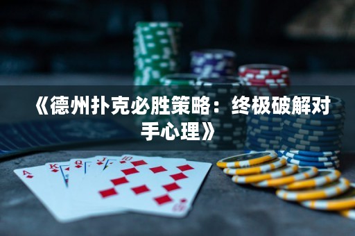 《德州撲克必勝策略：終極破解對手心理》