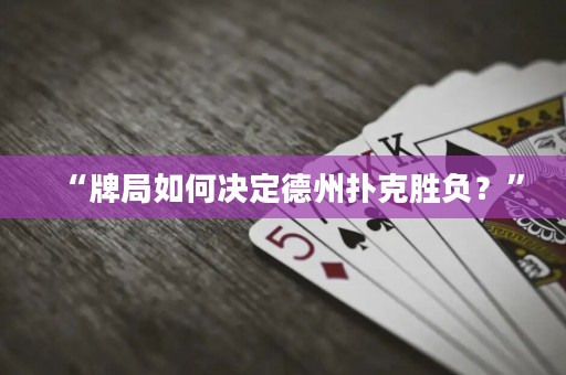 “牌局如何決定德州撲克勝負？”