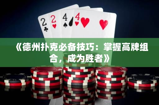 《德州撲克必備技巧：掌握高牌組合，成為勝者》