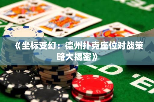 《坐標(biāo)變幻：德州撲克座位對(duì)戰(zhàn)策略大揭密》