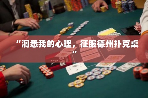 “洞悉我的心理，征服德州撲克桌”