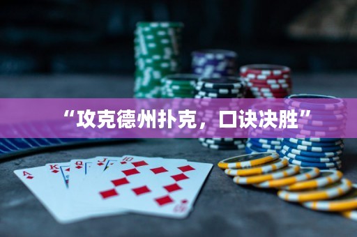“攻克德州撲克，口訣決勝”