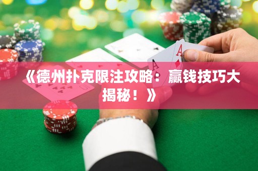 《德州撲克限注攻略：贏錢技巧大揭秘！》