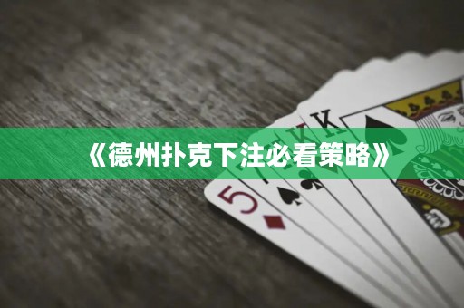 《德州撲克下注必看策略》