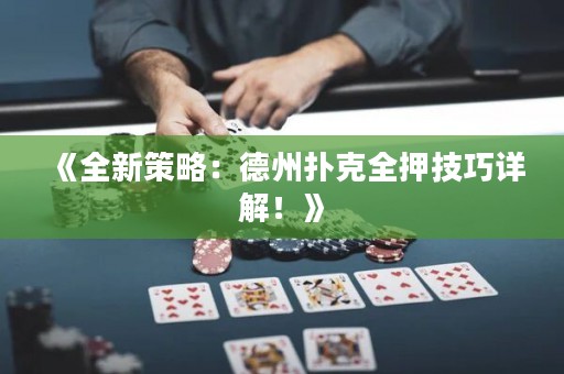 《全新策略：德州撲克全押技巧詳解！》