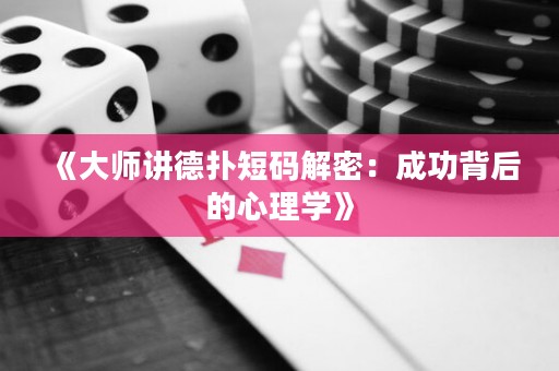 《大師講德?lián)涠檀a解密：成功背后的心理學(xué)》
