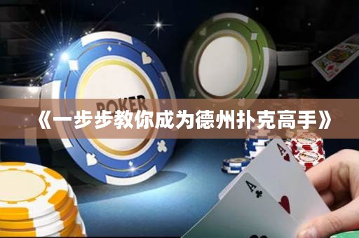 《一步步教你成為德州撲克高手》