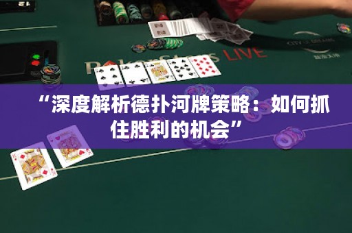 “深度解析德?lián)浜优撇呗裕喝绾巫プ倮臋C(jī)會(huì)”