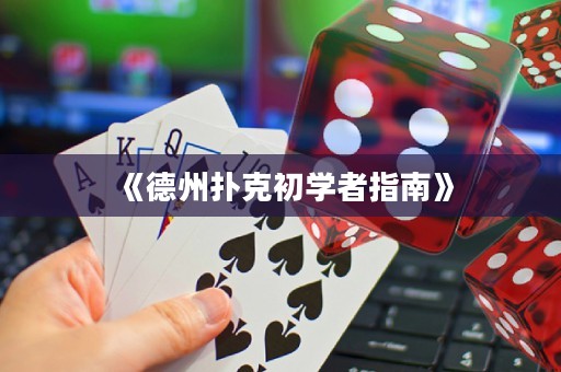 《德州撲克初學(xué)者指南》